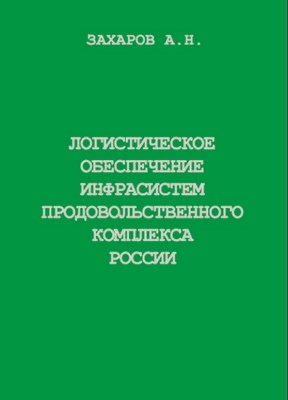 Логистическое обеспечение инфрасистем продовольственного комплекса России ISBN 5-94112-011-7