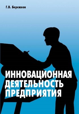 Инновационная деятельность предприятия ISBN 5-94112-030-3