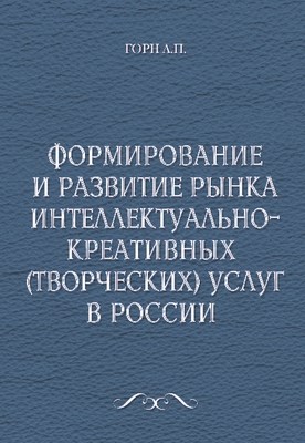 Формирование и развитие рынка интеллектуальнокреативных (творческих) услуг в России ISBN 5-94112-031-1
