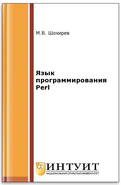 Язык программирования Perl 5 ISBN 5-94774-604-2