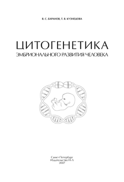 Цитогенетика эмбрионального развития человека: Научно-практические аспекты ISBN 5-94869-034-2