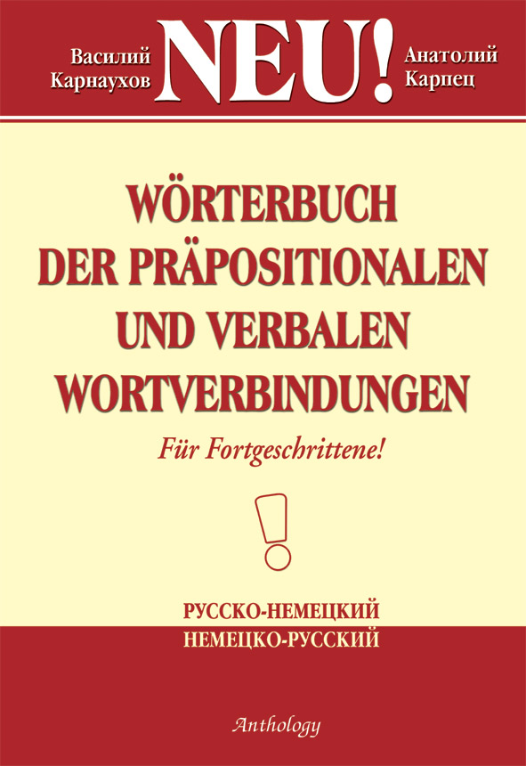 Словарь словосочетаний с предлогами и глаголами ISBN 5-94962-051-8