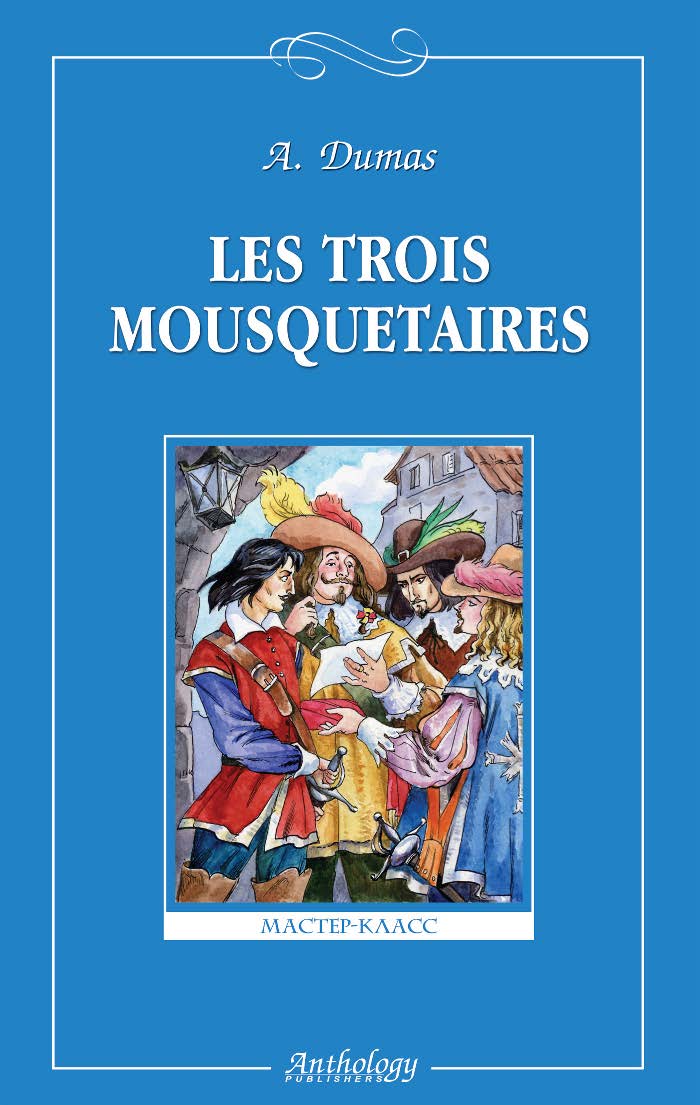 Les trois mousquetaires = Три мушкетёра : книга для чтения на французском языке ISBN 5-94962-053-4