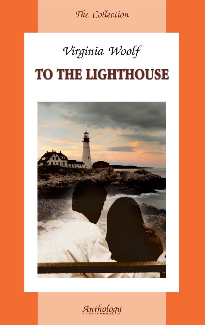 To the Lighthouse. Книга для чтения на английском языке ISBN 5-94962-102-6