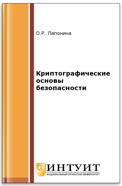 Основы сетевой безопасности: криптографические алгоритмы и протоколы взаимодействия ISBN 5-9556-00020-5