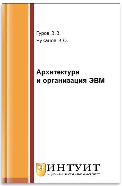 Основы теории и организации ЭВМ ISBN 5-9556-0040-X