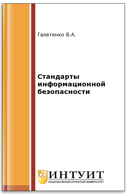 Стандарты информационной безопасности ISBN 5-9556-0053-1