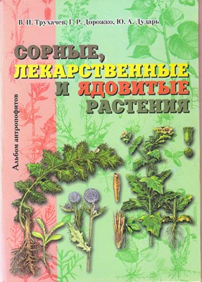 Сорные, лекарственные и ядовитые растения (альбом антропофитов) ISBN 5-9596-0145-1