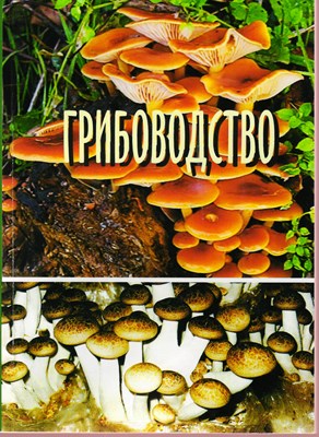 Грибоводство ISBN 5-9596-0299-7