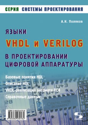 Языки VHDL и VERILOG в проектировании цифровой аппаратуры ISBN 5-98003-016-6