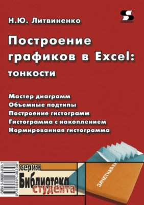 Построение графиков в Excel: тонкости ISBN 5-98003-030-1
