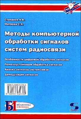 Методы компьютерной обработки сигналов систем радиосвязи ISBN 5-98003-031-X