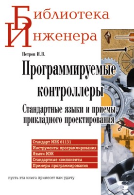 Программируемые контроллеры. Стандартные языки и приемы прикладного проектирования ISBN 5-98003-079-4