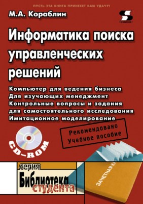Информатика поиска управленческих решений ISBN 5-98003-082-4
