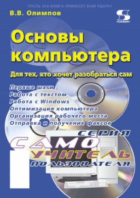 Основы компьютера. Для тех, кто хочет разобраться сам ISBN 5-98003-095-6