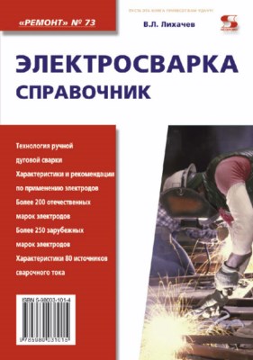 Электросварка. Справочник ISBN 5-98003-101-4