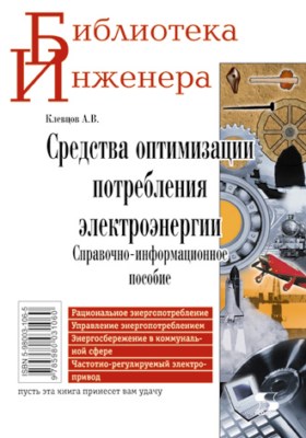 Средства оптимизации потребления электроэнергии ISBN 5-98003-106-5