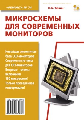 Микросхемы для современных мониторов ISBN 5-98003-160-X