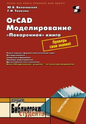 OrCAD. Моделирование. «Поваренная» книга ISBN 5-98003-178-2