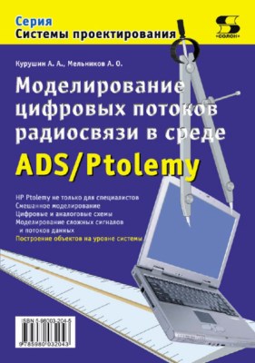 Моделирование цифровых потоков радиосвязи в среде ADS/Ptolemy ISBN 5-98003-204-5