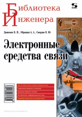 Электронные средства связи. ISBN 5-98003-220-7