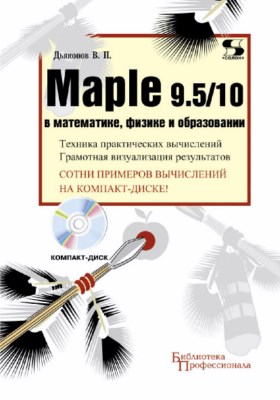 Maple 9.5/10 в математике, физике и образовании ISBN 5-98003-258-4