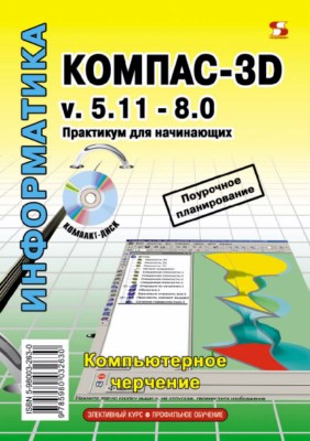 КОМПАС-3Б v. 5.11-8.0. Практикум для начинающих ISBN 5-98003-263-0