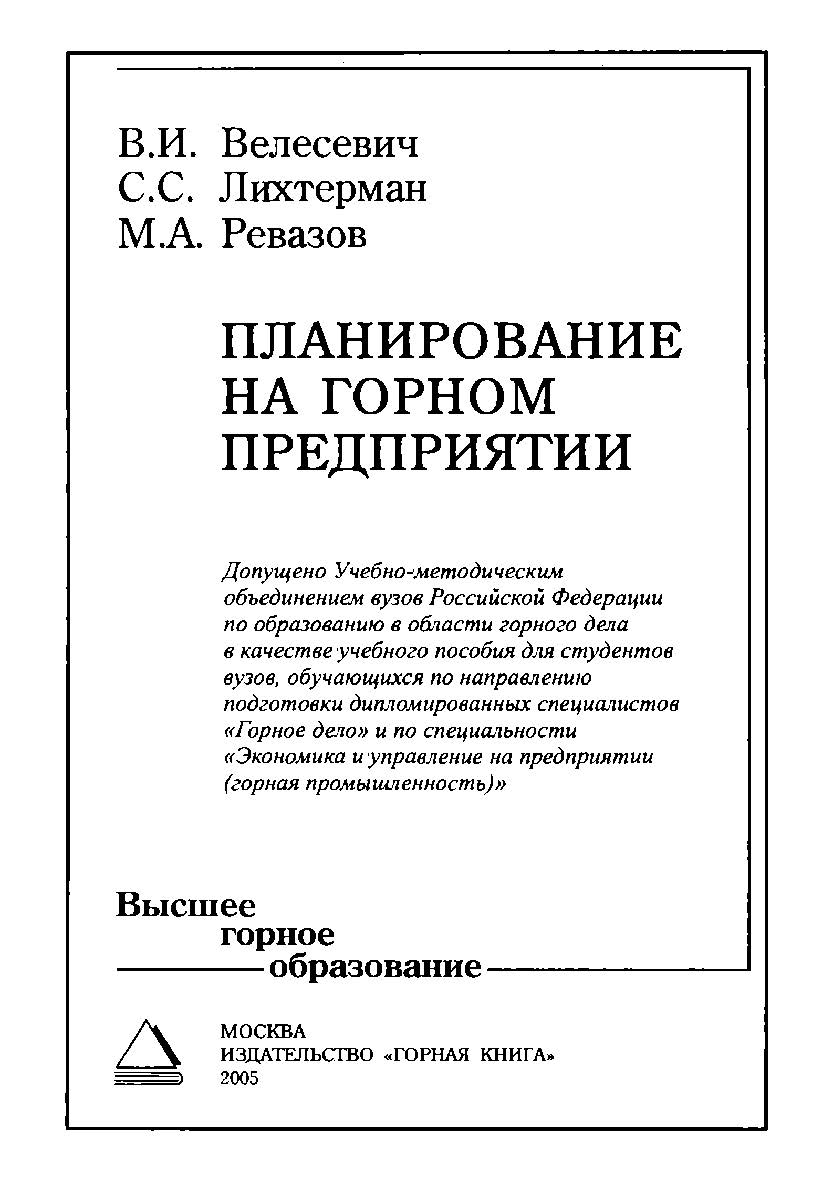 Планирование на горном предприятии: Учебное пособие для вузов ISBN 5-98672-006-7