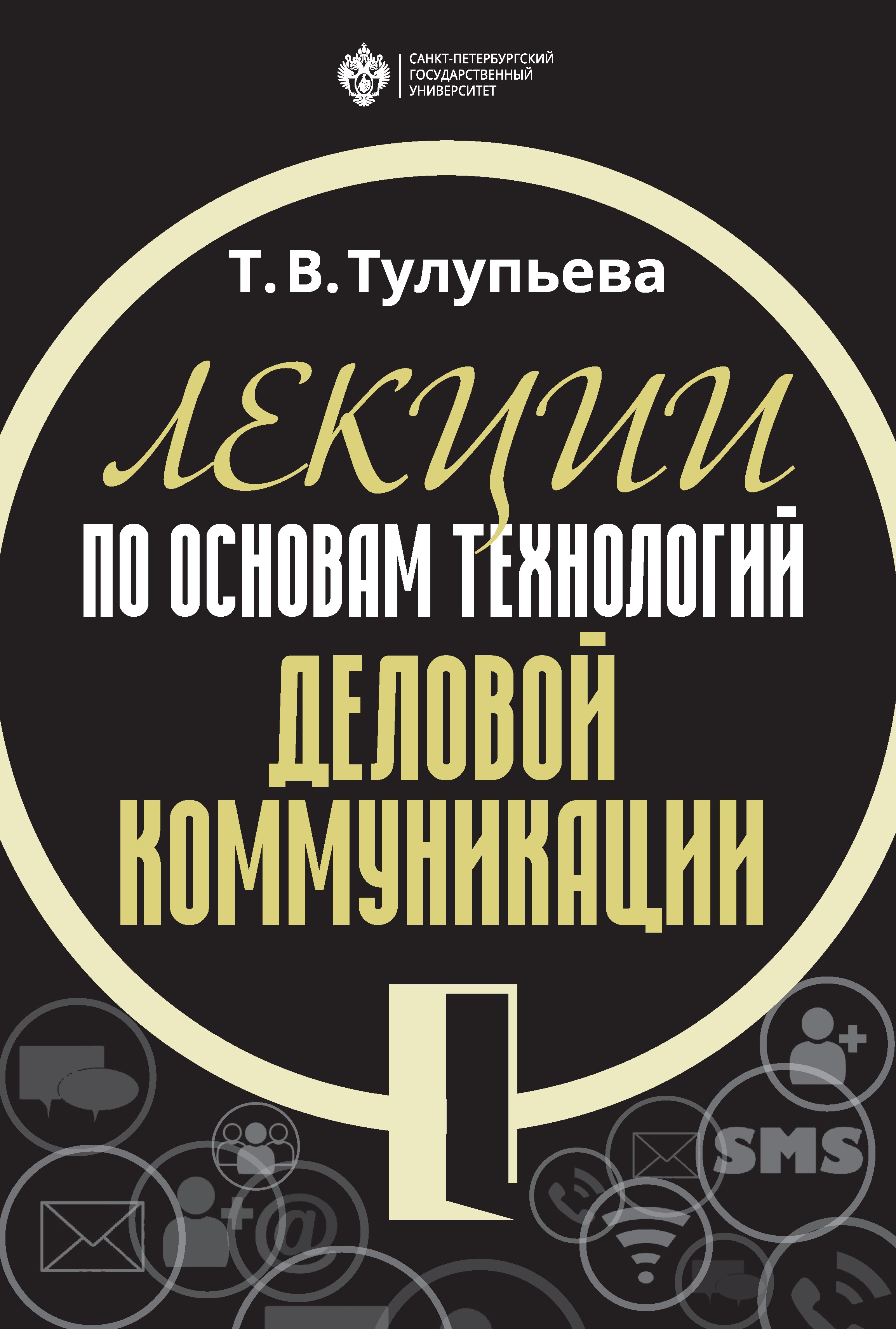 Лекции по основам технологий деловой коммуникации: учебник ISBN 978-5-288-05855-4