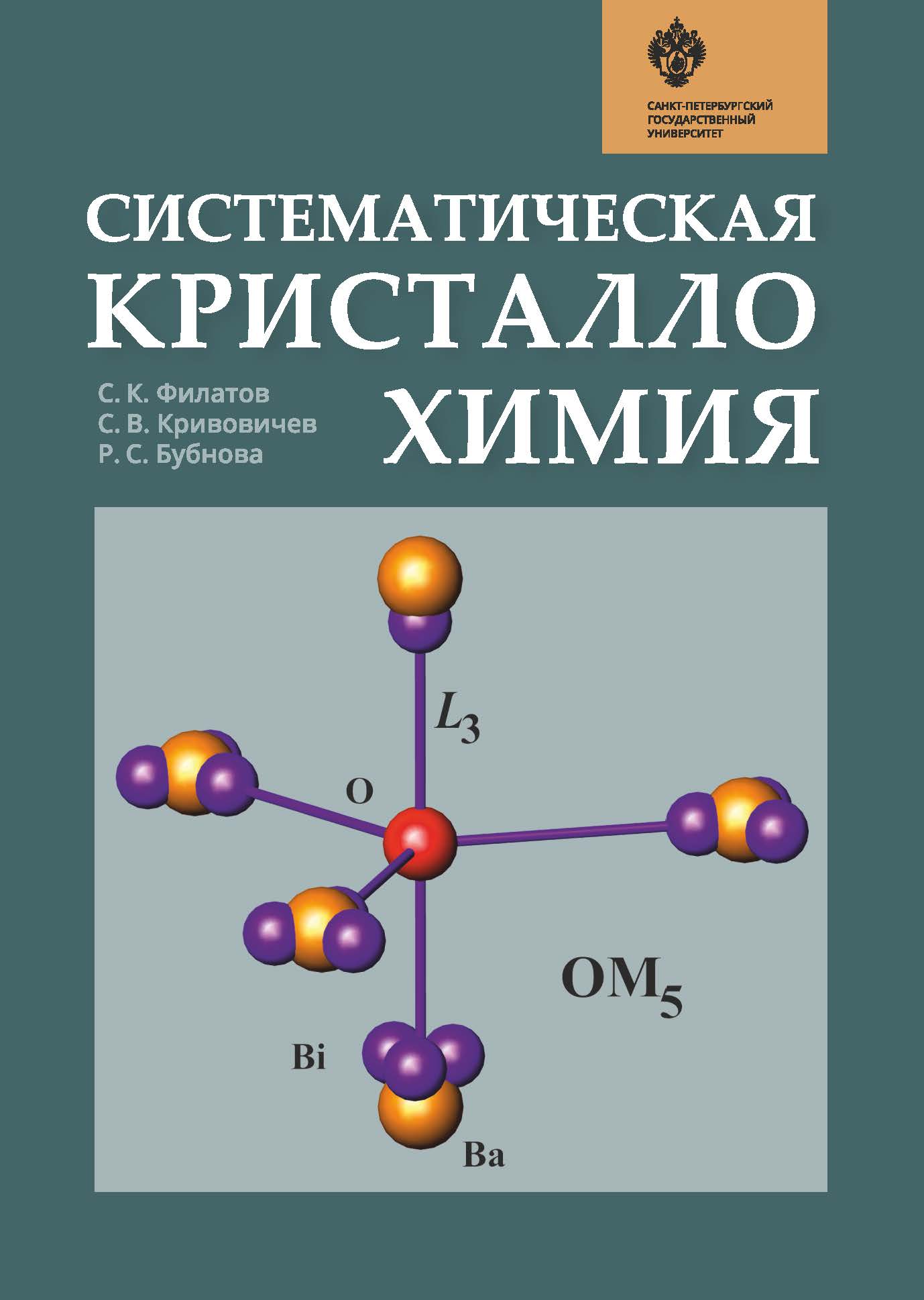 Систематическая кристаллохимия: учебник ISBN 978-5-288-05958-2
