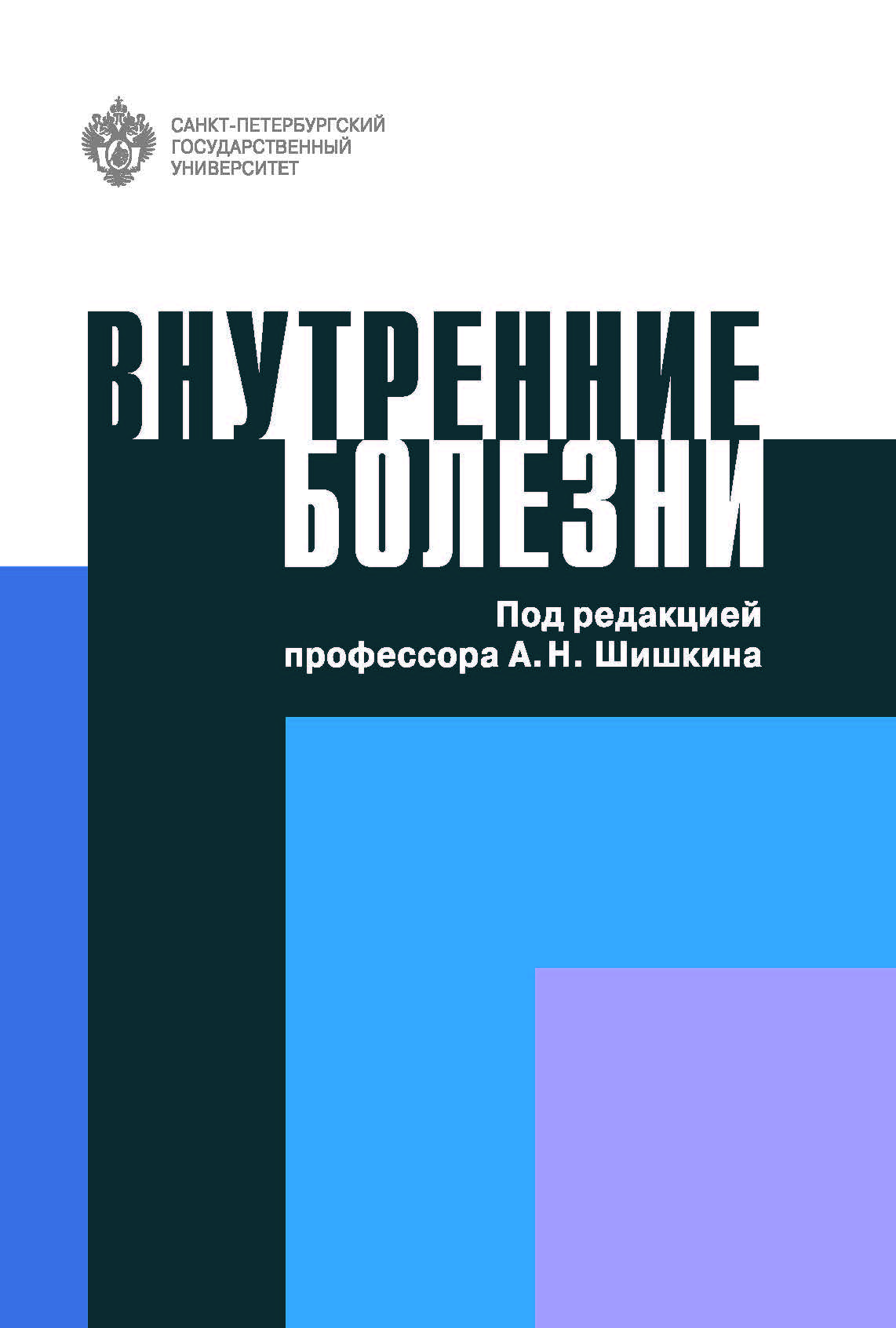 Внутренние болезни: учеб. пособ. ISBN 978-5-288-05952-0