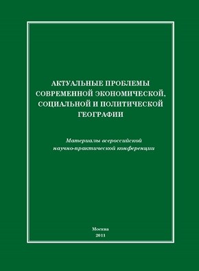 Актуальные проблемы современной экономической, социальной и политической географии ISBN Prometey_01_2011