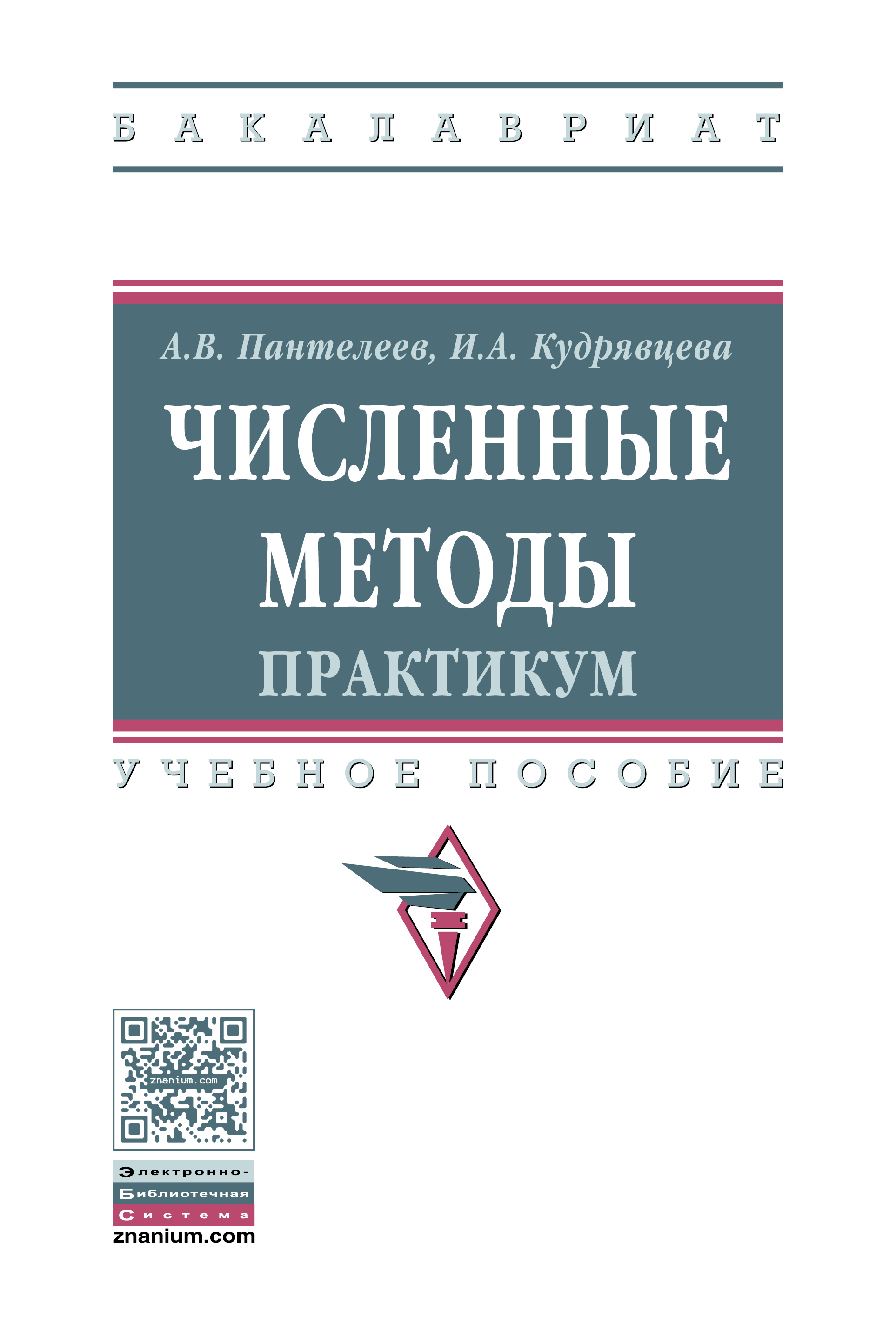 Численные методы. Практикум ISBN 978-5-16-012333-2