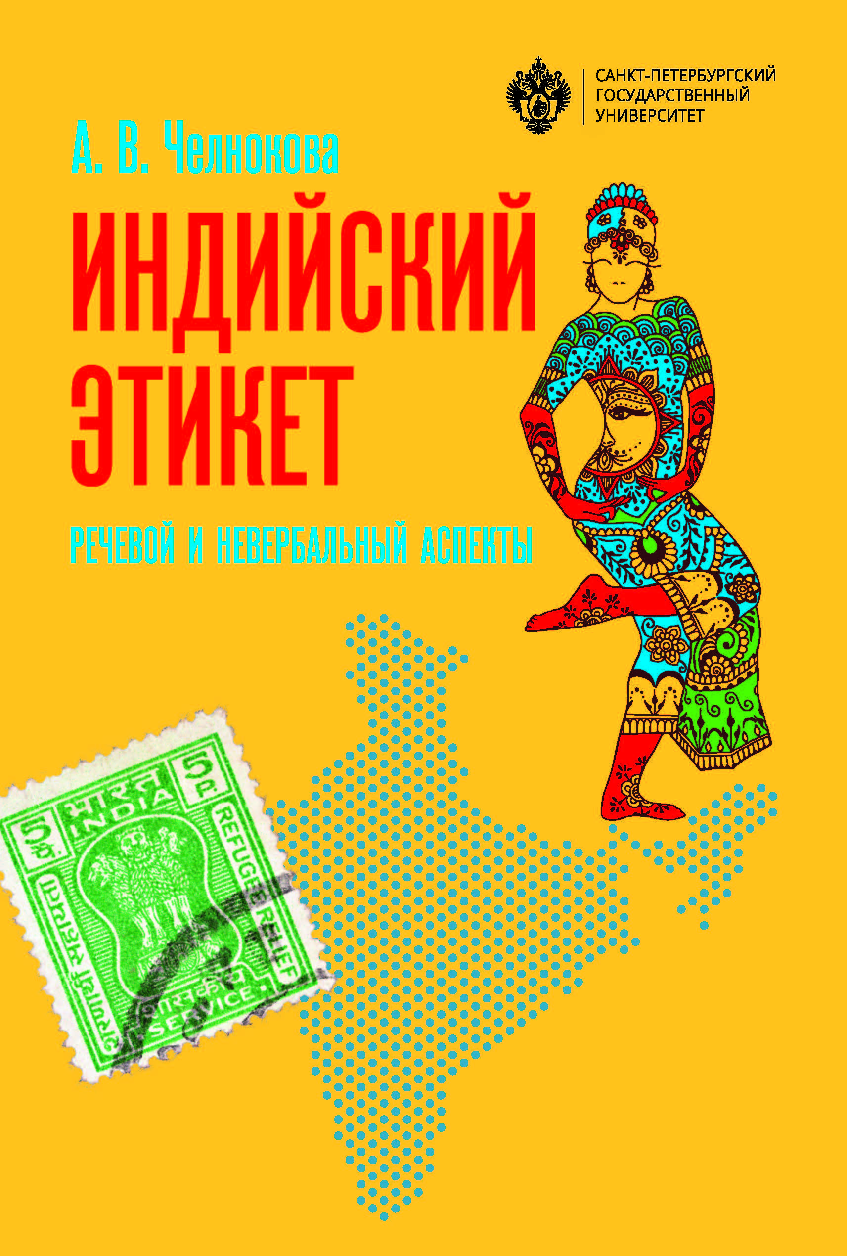 Индийский этикет: речевой и невербальный аспекты: учебник ISBN 978-5-288-05886-8