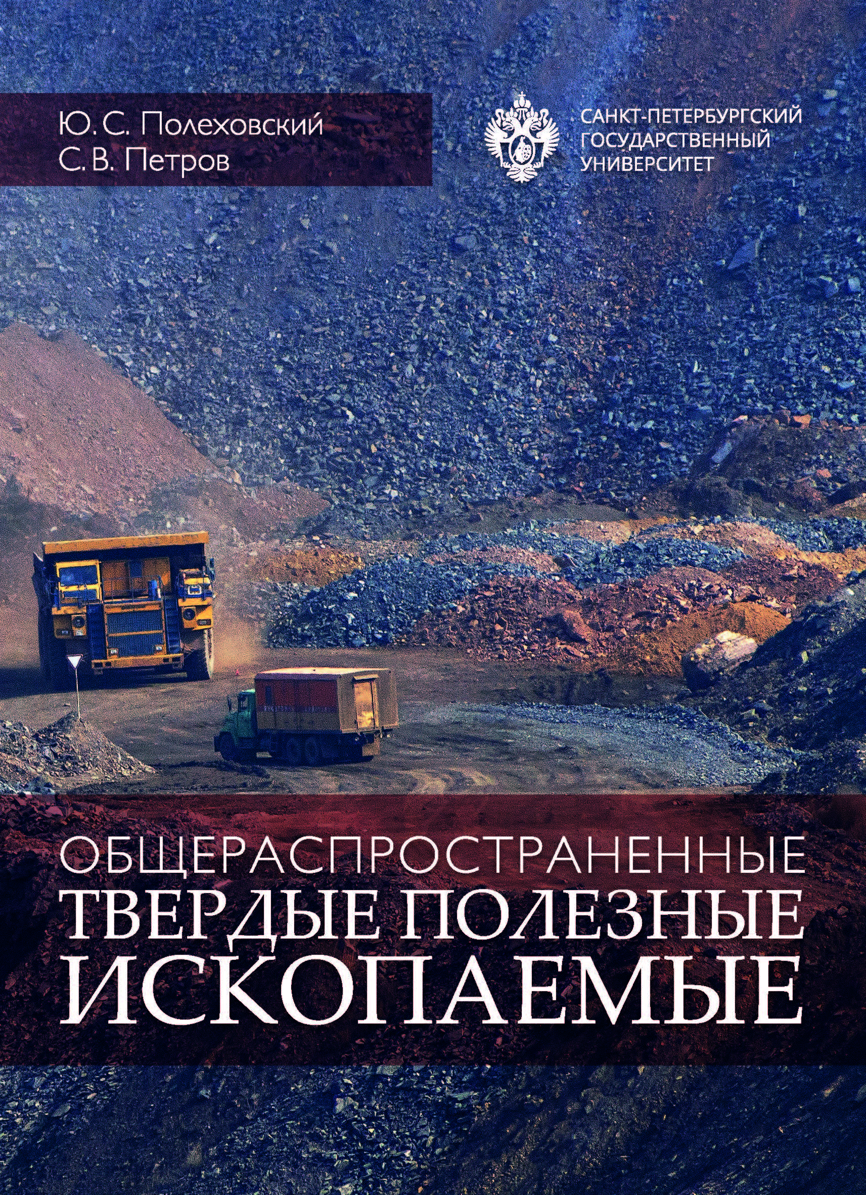 Общераспространенные твердые полезные ископаемые: учебное пособие ISBN 978-5-288-05787-8