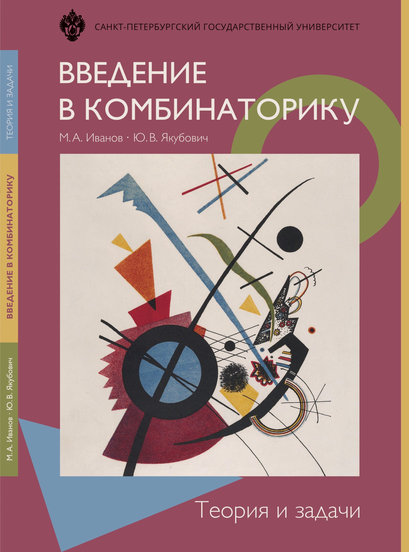 Введение в комбинаторику. Теория и задачи: учеб. пособие ISBN 978-5-288-05792-2