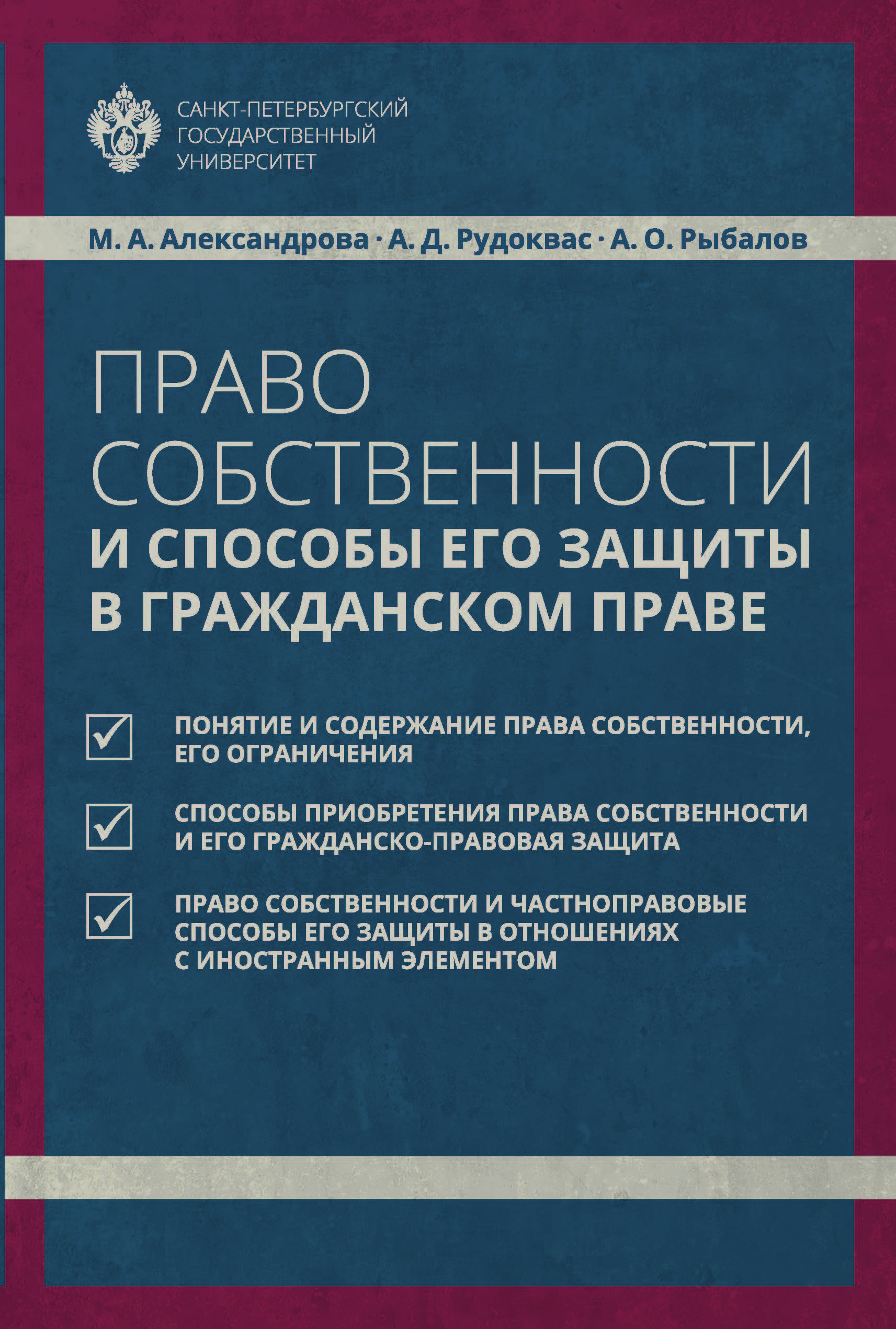 Право собственности и способы его защиты в гражданском праве: учебное пособие ISBN 978-5-288-05781-6
