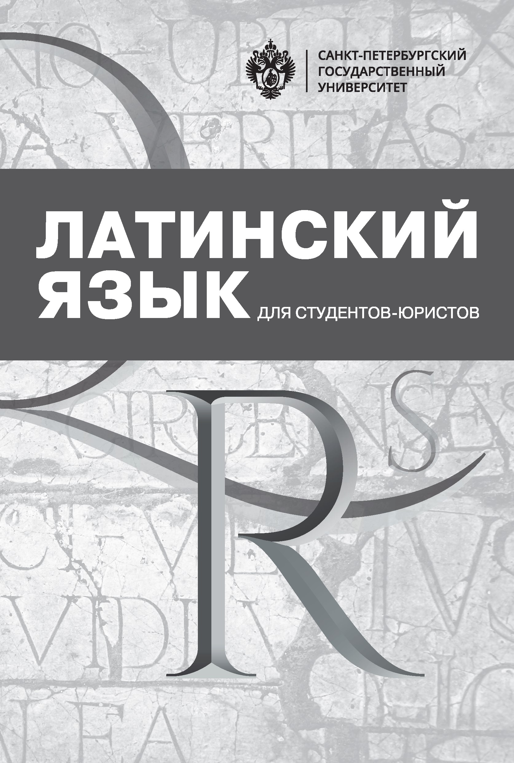 Латинский язык для студентов-юристов: учеб. Пособие.  — 2-е изд., перераб. ISBN 978-5-288-05836-3