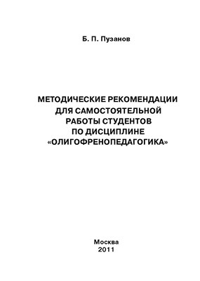 Методические рекомендации для самостоятельной работы студентов по дисциплине «Олигофренопедагогика» ISBN Prometey_03_2011