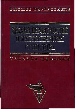 Теория вероятностей и математическая статистика ISBN 5-16-001561-2
