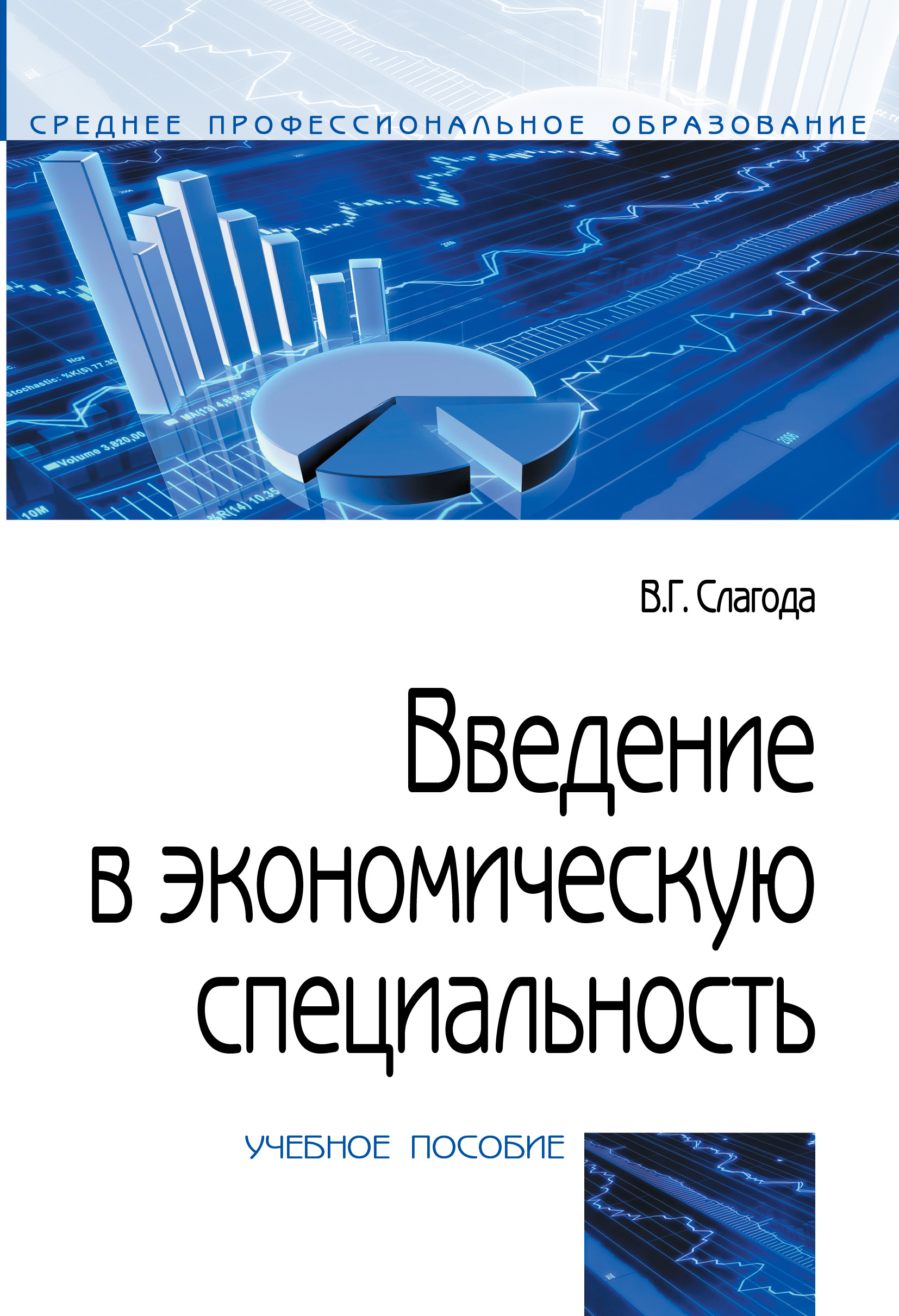 Введение в экономическую специальность ISBN 978-5-00091-434-2
