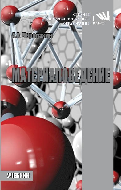 Материаловедение ISBN 978-5-906923-18-9