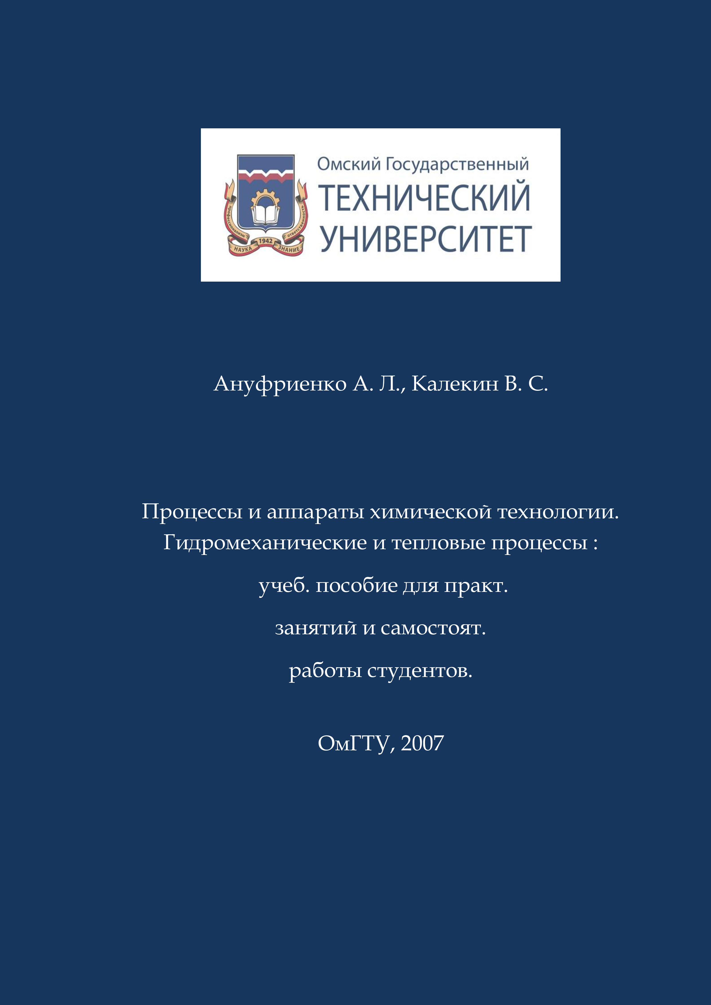 Процессы и аппараты химической технологии. Гидромеханические и тепловые процессы : учеб. пособие для практ. занятий и самостоят. работы студентов. ISBN 978-5-8149-2413-1
