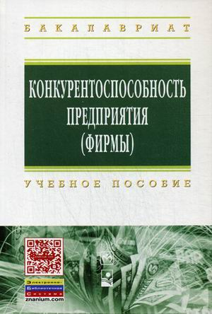 КОНКУРЕНТОСПОСОБНОСТЬ ПРЕДПРИЯТИЯ (ФИРМЫ) ISBN 978-5-16-006704-9