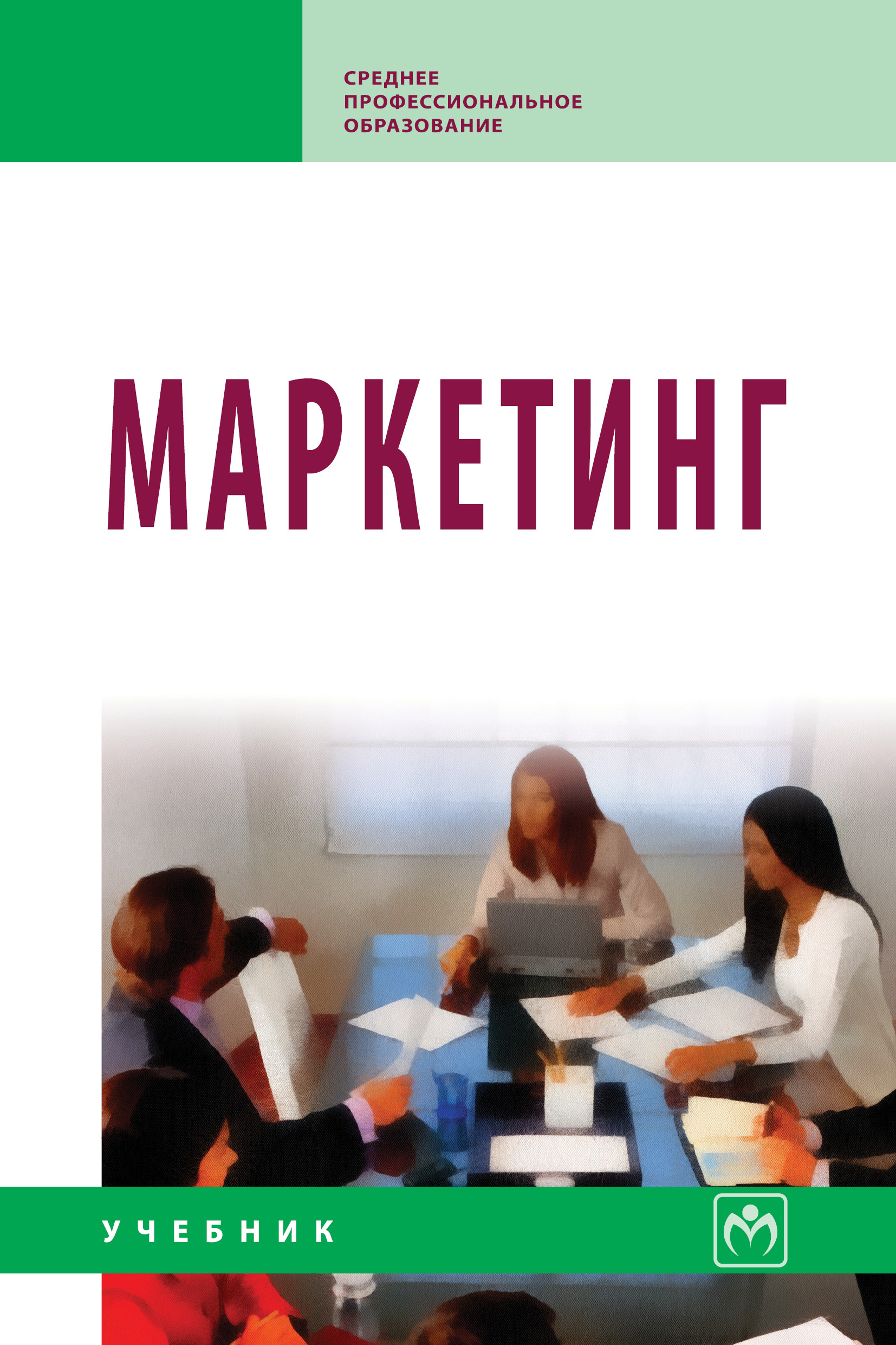 Маркетинг ISBN 978-5-16-005703-3