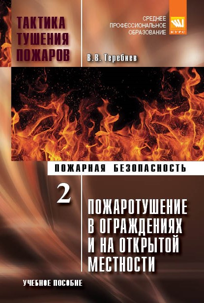 Тактика тушения пожаров.Часть 2. Пожаротушение в ограждениях и на открытой местности ISBN 978-5-906818-52-2