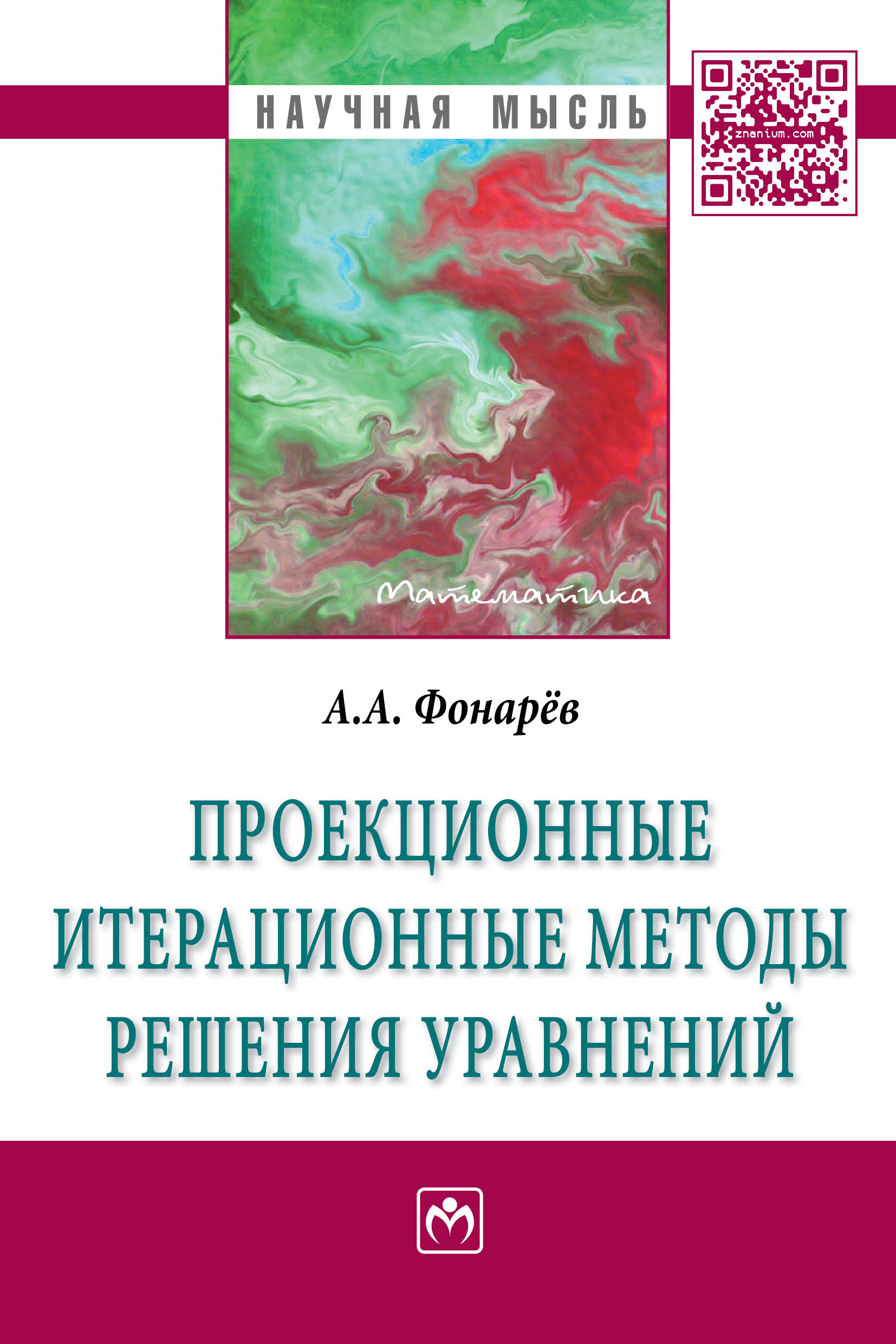 Проекционные итерационные методы решения уравнений и вариационных неравенств с нелинейными операторами теории монотонных операторов ISBN 978-5-16-010041-8