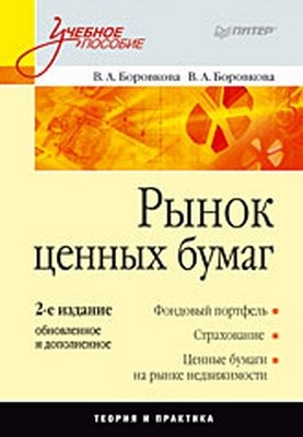 Рынок ценных бумаг: Учебное пособие. 2-е изд., обновленное и дополненное ISBN 978-5-91180-465-7