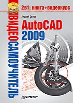 AutoCAD 2009 ISBN 978-5-91180-469-5