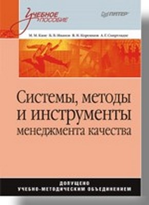 Системы, методы и инструменты менеджмента качества: Учебное пособие ISBN 978-5-91180-707-8